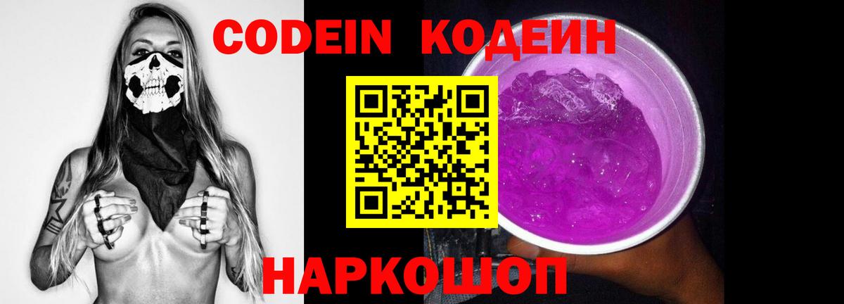 Codein напиток Lean (лин)  Вход с VPN  Сальск 